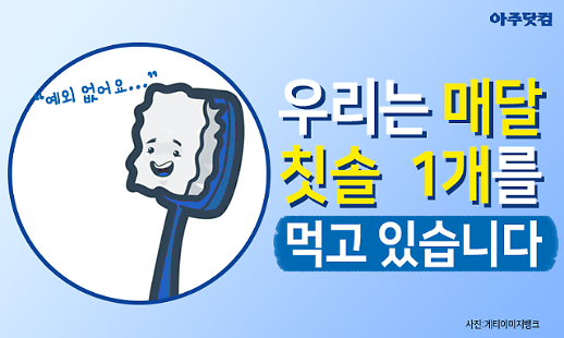 예외는 없다 우리는 매달 칫솔 1개를 먹고 있다 미세플라스틱 [카드뉴스]