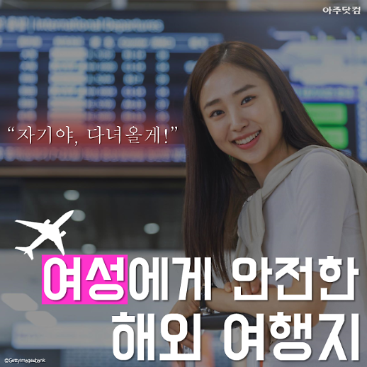 자기야, 다녀올게! 여자친구 혼자 보내도 안전한 해외 여행지