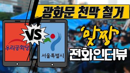 [영상] 우리공화당 vs 서울시 ‘광화문광장 천막 철거’ 맞짱 전화인터뷰  