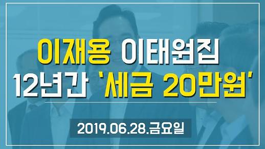 [1분뉴스] 이재용 이태원집, 12년간 세금 20만원? (2019.06.28.금)
