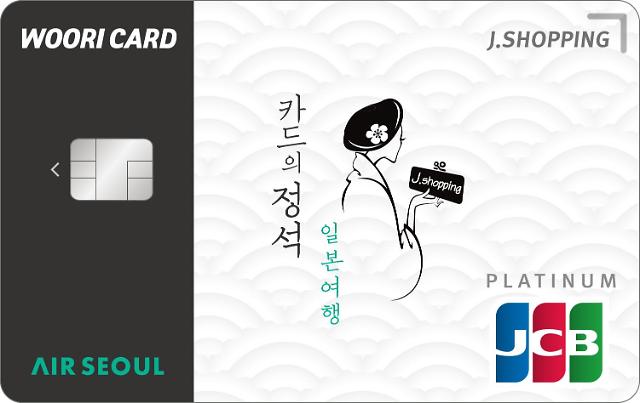우리카드, 일본 여행객 위한 ‘카드의 정석 J.SHOPPING’ 출시