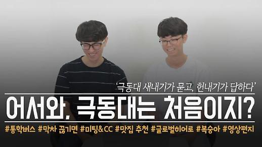 [영상] ‘극동대 새내기가 묻고, 헌내기가 답하다’ 새내기 대학생활 꿀팁 대공개