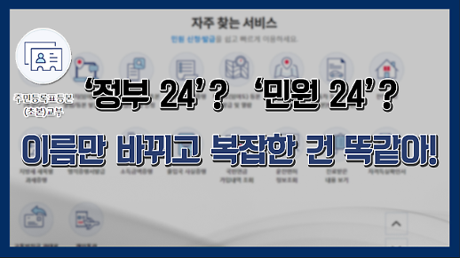[영상] 정부24? 민원24? “이름만 바뀌고 복잡한 건 똑같네?” 