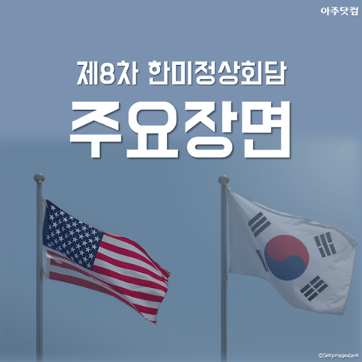 [카드뉴스] 제70차 한미정상회담 주요장면 다시보기