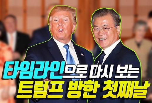 [영상] 타임라인으로 다시 보는 트럼프 방한 첫째날…‘트럼프-김정은 DMZ 만남 성사될까’