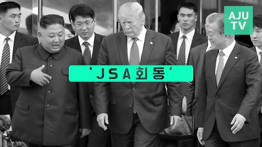 [영상] 100초로 보는 문재인-트럼프-김정은 ‘남북미 판문점 회동’