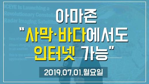 [1분뉴스] 아마존 “통신사 없이 사막·바다에서도 인터넷을..” (2019.07.01.월)