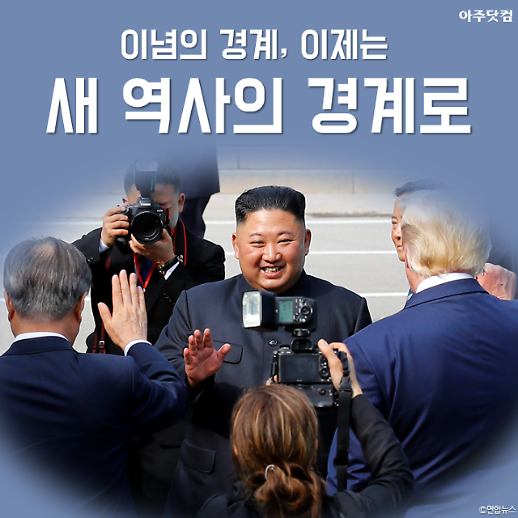 이념의 경계, 이제는 새 역사의 경계로