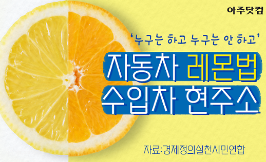 누구는 하고 누구는 안 하고 자동차 레몬법 수입차 10개 업체 실행 거부? [카드뉴스]