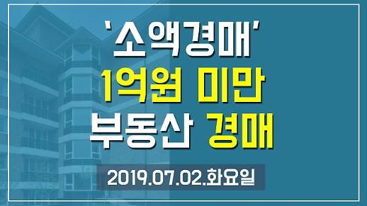 [1분뉴스] ‘소액경매’ 1억원 미만 부동산 경매 (2019.07.02.화)