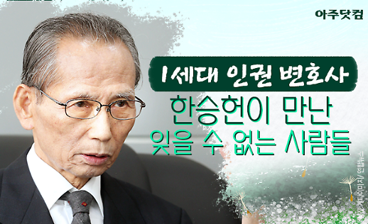 흉내라도 내고 싶었고... 1세대 인권 변호사 한승헌이 만난 잊을 수 없는 사람들 [카드뉴스]