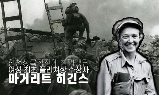 [영상] 여성 최초 퓰리쳐상 수상자 마거리트 히긴스, 종군기자로서의 삶