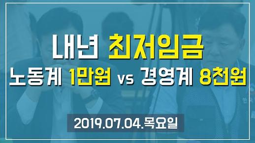 [1분뉴스] 내년 최저임금 ‘노동계 1만원 vs 경영계 8천원’ (2019.07.04.목)