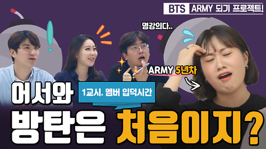 [영상/ARMY 입덕 학교] 1교시 ‘BTS 멤버를 모르는 자, 어찌 입덕을 논하는가’