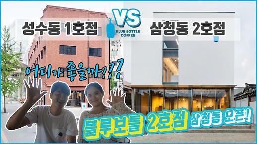 [영상] 블루보틀 삼청동 2호점 오픈! 성수동 1호점과 비교해 봤다 [이슈옵저버]