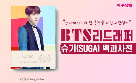 [BTS 백과사전] ③난 너에게 비처럼 흔적을 새긴 사람일까 리드래퍼 슈가(SUGA) [카드뉴스]