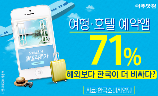 저렴한 줄 알았는데... 여행·호텔 예약앱(OTA) 71%, 외국보다 한국이 더 비싸다 [카드뉴스]