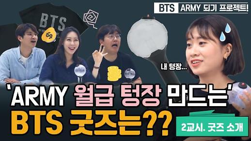 [영상/ARMY 입덕 학교] 2교시 ‘아미라면 이런 굿즈 하나쯤은 있어야지’