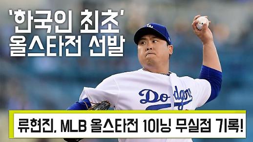 [영상] 류현진, MLB 올스타전 선발로 1이닝 무실점!