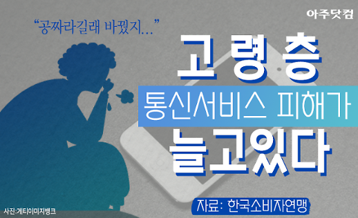 공짜라길래 바꿨지... 65세 이상 고령층 통신서비스 피해가 늘고 있다 [카드뉴스]