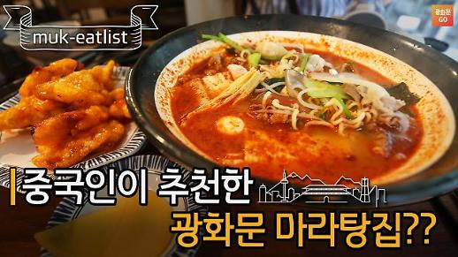 [광화문GO] 초보자도 맛에 감탄한 중국인이 직접 추천한 마라탕