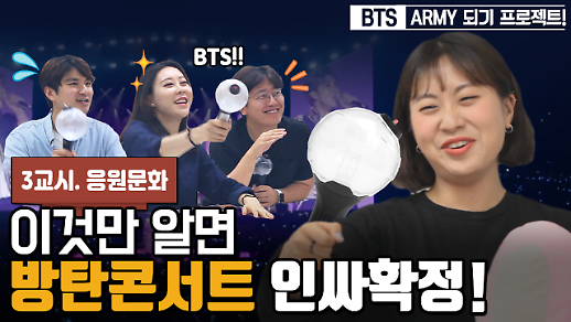 [영상/ARMY 입덕 학교] 3교시 ‘한국 아미와 해외 아미의 응원문화 차이를 배워보자’