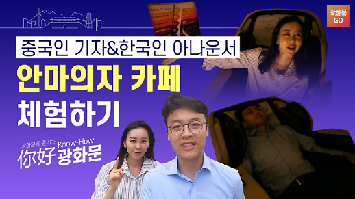[니하오 광화문] 중국인 기자와 한국인 아나운서의 종각 안마의자 카페 체험기