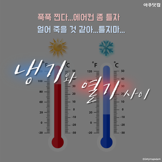 안 틀면 열사병, 틀면 냉방병?  냉기와 열기 사이에 놓인 당신의 여름