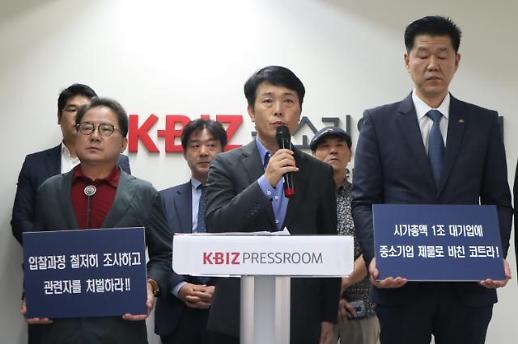 ​전시조합 코트라 중소기업 대상 사업에 대기업 끌어들여…중기부 입찰 방식 문제 있어