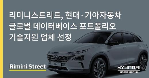 현기차, 데이터베이스 제품 지원사로 리미니스트리트 선정