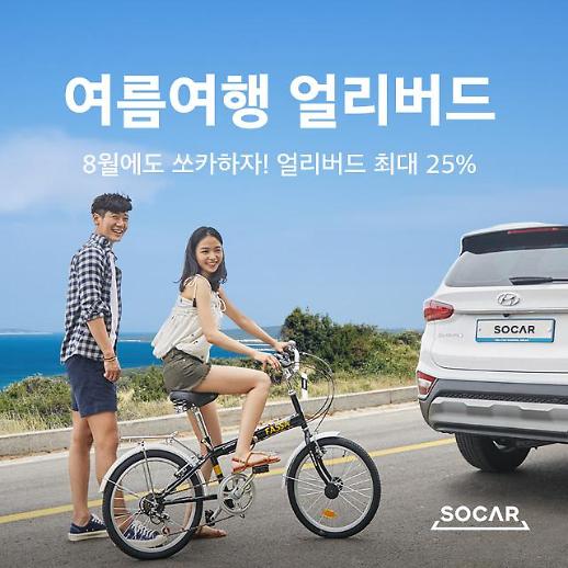 쏘카, 여름 휴가철 ‘고객 확보’ 속도낸다 