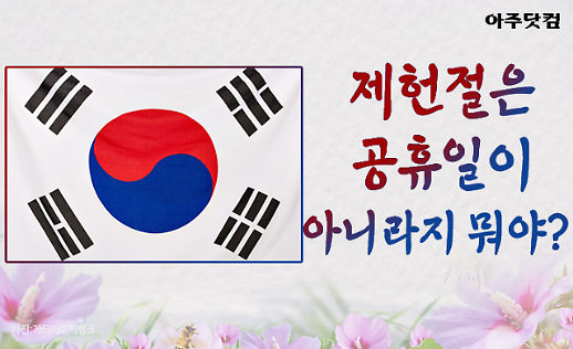 5대 국경일 7월 17일 제헌절은 왜 공휴일이 아닐까? [카드뉴스]