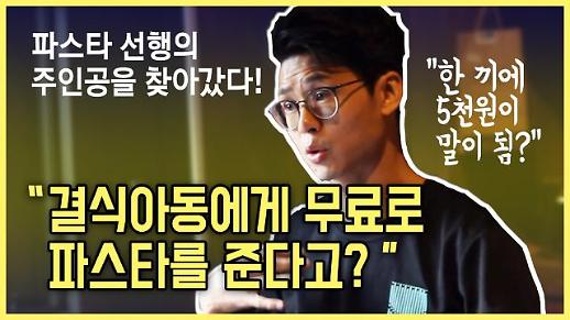 [영상] “꿈나무 카드 왜 안 받으셨어요?” 결식아동에게 파스타 무료로 준 사장님