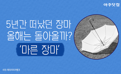 5년간 떠났던 장마, 올해는 돌아올까? 마른장마 [카드뉴스]