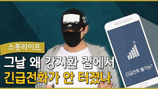 [영상/스폿라이트] 강지환 피해자 ‘꽃뱀설’에 반론을 제기하다…‘사건 당일 긴급통화 발신 실패’ 팩트 체크