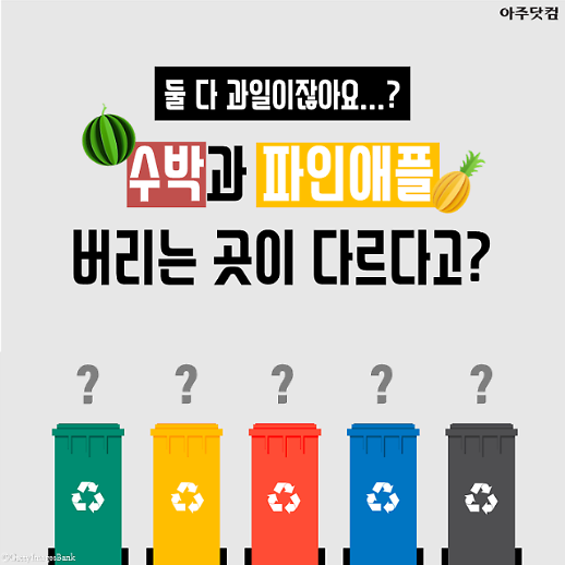 맛있게 먹은 수박 껍질, 음식물 쓰레기인가요? 일반 쓰레기인가요?