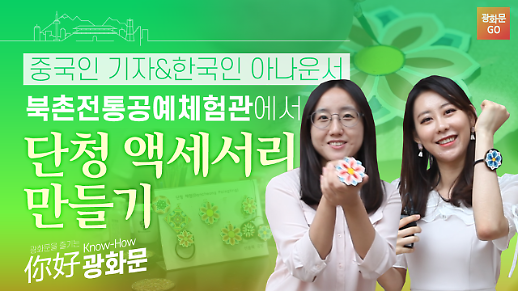 [니하오 광화문] 고즈넉한 북촌에서 힐링타임! 북촌전통공예체험관에서 단청 액세서리 만들기