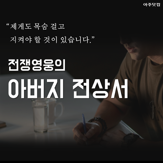 美전쟁영웅의 <아버지 전상서>...제게도 목숨 걸고 지켜야 할 것이 있습니다