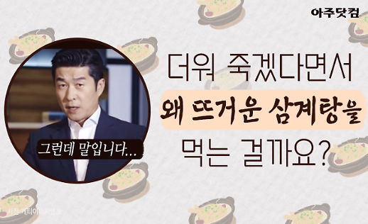 더운데 뜨거운 음식을 왜? 복날 마다 삼계탕집이 붐비는 이유 [카드뉴스]