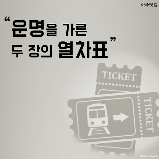 운명을 가른 두 장의 열차표