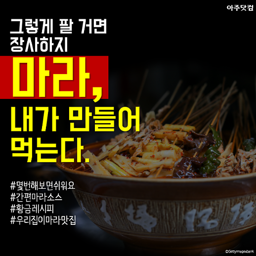 믿고 사먹을 수도, 포기할 수도 없는 마라탕...직접 만들어볼까?