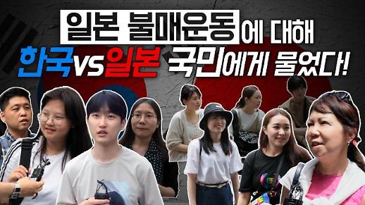 [영상/현장인터뷰] ‘NO관심 or 한국 탓’ 日제품 불매운동 바라보는 세대별 일본인들의 반응 