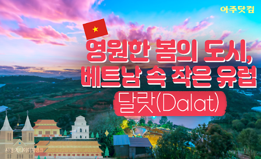 영원한 봄의 도시 베트남 속 작은 유럽 달랏(Da lat) [카드뉴스]
