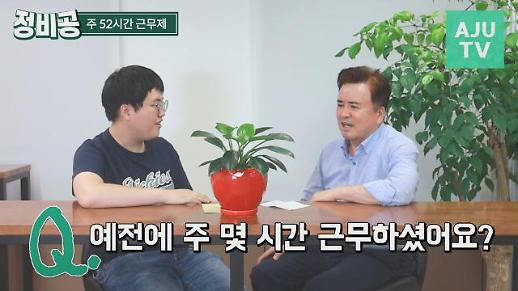 [세상의 정비공] ‘주52시간 근무제’ 시행 1년이 지났는데 우리 삶은 뭐가 바뀌었을까요?