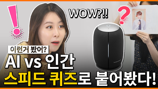 [영상] 인간 vs AI스피커 - 기가지니와 ‘스피드 퀴즈’ 한 판 대결! 그 승자는?