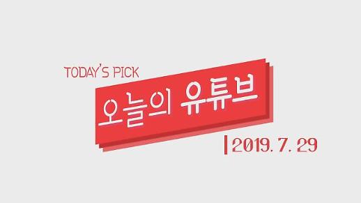 [오늘의 유튜브] 2019년 7월 29일 오늘의 ‘핫’한 유튜브 영상 BEST 3 