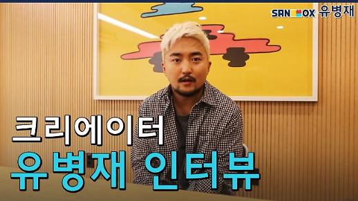 [영상] YG 떠나 샌드박스로 이적한 유병재 ‘샌드박스와의 궁합은?’