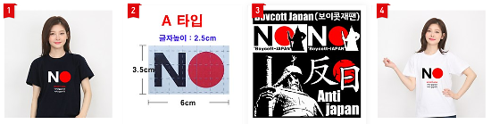 ​일본 불매운동 한달…‘NO Japan 티셔츠’ 아직 없으세요?