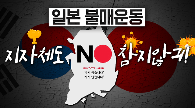 [영상] ‘NO JAPAN 저희도 동참하겠습니다’…국민들과 함께 日 불매운동에 나선 지자체