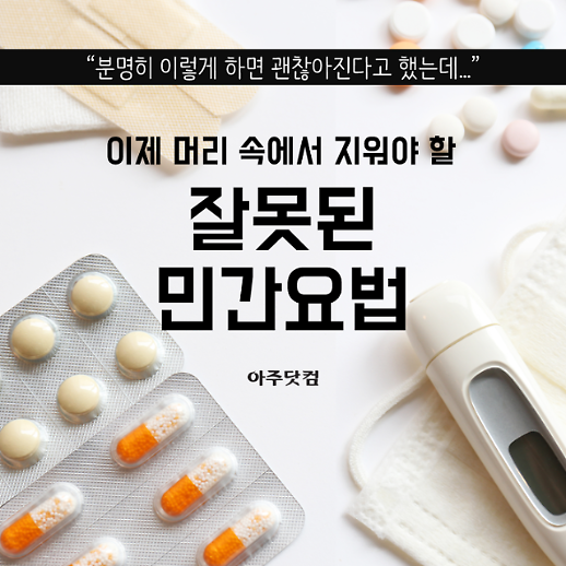 잘못된 민간요법...상식인줄 알았던, 알고보니 해선 안될 행동들.